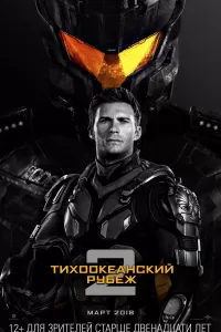 Тихоокеанский рубеж 2