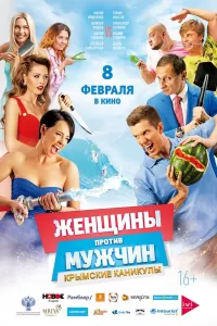 Женщины против мужчин: Крымские каникулы Женщины против мужчин: Крымские каникулы