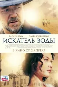 Фильм Искатель воды