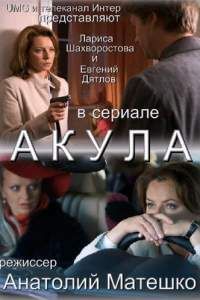 Сериал Акула