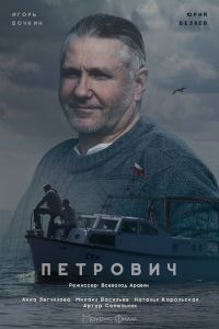 Петрович сериал