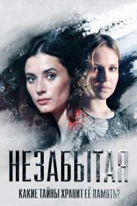 Незабытая сериал