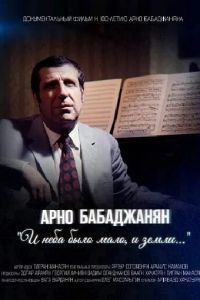 Арно Бабаджанян. И неба было мало, и земли...