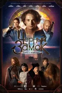 Черный замок Черный замок