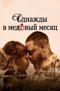 Однажды в медовый месяц Однажды в медовый месяц