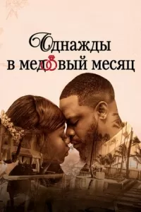 Однажды в медовый месяц Однажды в медовый месяц