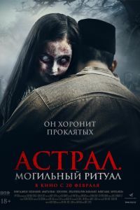 Астрал. Могильный ритуал Астрал. Могильный ритуал