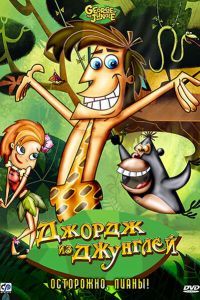 Джордж из джунглей Джордж из джунглей