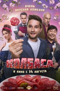 Колбаса. Фильм