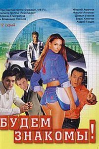 Будем знакомы! Будем знакомы!