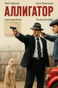 Аллигатор Аллигатор