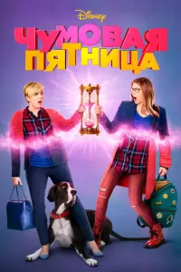 Чумовая пятница Чумовая пятница