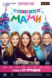 С новым годом, мамы! (2012) смотреть онлайн на Киного в хорошем качестве
