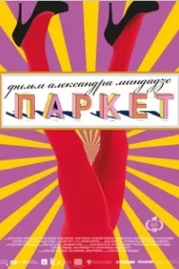 Паркет 2020 Паркет 2020