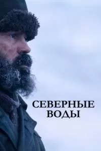 Северные воды Северные воды