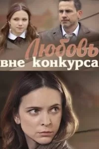 Любовь вне конкурса