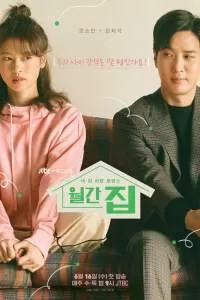 Дом на месяц сериал Дом на месяц сериал