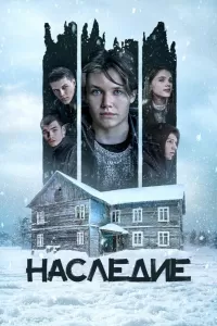 Наследие Наследие