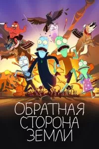 Обратная сторона Земли 4 сезон