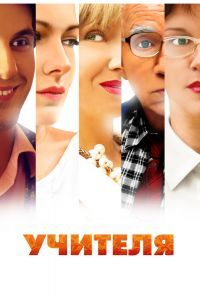 Учителя (сериал)