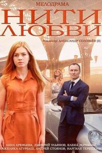 Нити любви сериал