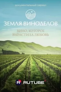 Земля виноделов Земля виноделов
