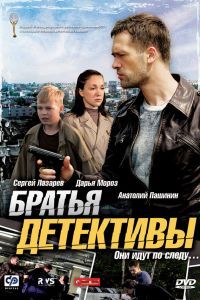 Братья детективы Братья детективы