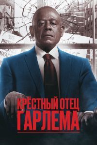 Крёстный отец Гарлема 4 сезон