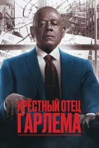 Крёстный отец Гарлема 4 сезон Крёстный отец Гарлема 4 сезон