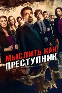 Мыслить как преступник 18 сезон Мыслить как преступник 18 сезон
