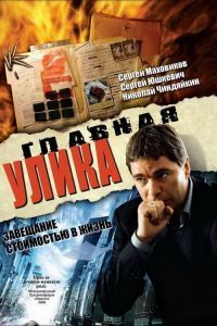Главная улика Главная улика