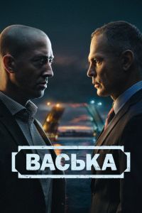 Васька сериал Васька сериал