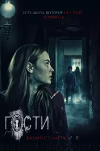 Гости Гости