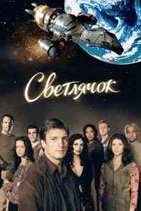 Светлячок сериал