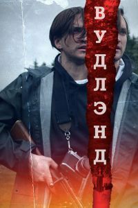 Вудлэнд Вудлэнд