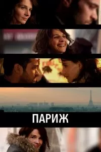 Париж Фильм