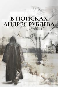 В поисках Андрея Рублева сериал В поисках Андрея Рублева сериал