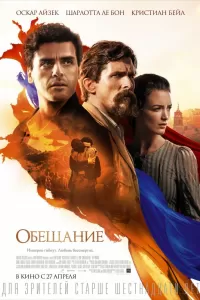Обещание. Фильм Обещание. Фильм