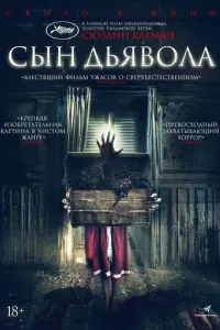 Сын дьявола Сын дьявола