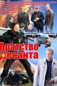 Братство десанта сериал