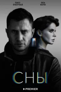 Сны сериал
