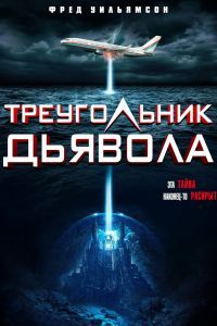 Треугольник Дьявола Треугольник Дьявола