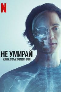 Не умирай: Человек, который хочет жить вечно Не умирай: Человек, который хочет жить вечно