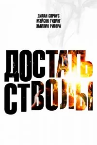 Достать стволы Достать стволы