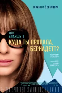 Куда ты пропала, Бернадетт? Куда ты пропала, Бернадетт?