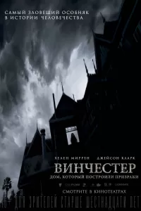 Дом винчестеров фильм 2018 смотреть онлайн