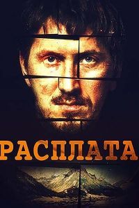 Расплата сериал