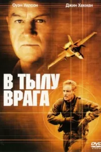 В тылу врага В тылу врага