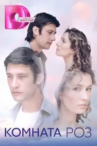 Комната роз сериал Комната роз сериал