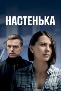 Настенька 1-2 сезон